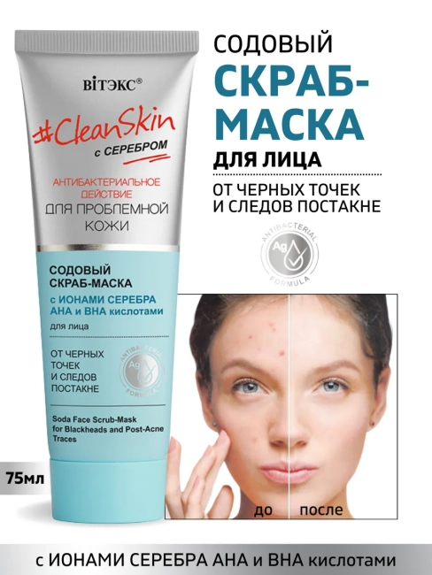 Содовый скраб-маска для лица от черных точек и следов постакне Clean Skin 75 мл 