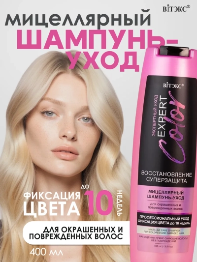 Шампунь-уход для окрашенных и поврежденных волос EXPERT COLOR 400 мл 