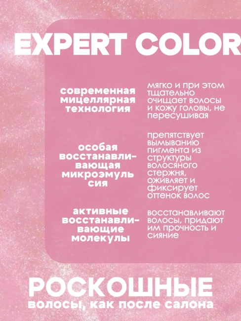 Шампунь-уход для окрашенных и поврежденных волос EXPERT COLOR 400 мл  Шампунь-уход для окрашенных и поврежденных волос EXPERT COLOR 400 мл