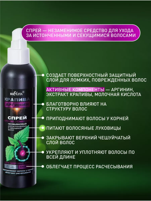 Спрей против ломкости несмываемый Крапива и Аргинин 200 мл Спрей против ломкости несмываемый Крапива и Аргинин 200 мл