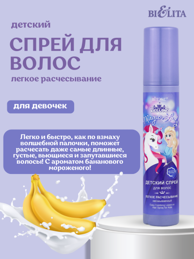 Детский спрей для волос KIDSLAND Magic Lady 100 мл 