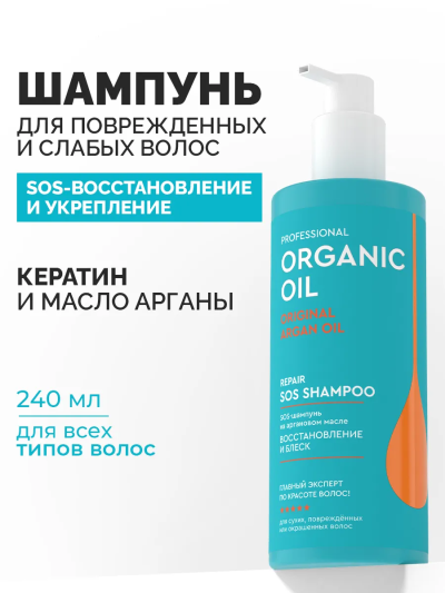 Шампунь Восстановление и блеск на аргановом масле Organic Oil 240 мл
