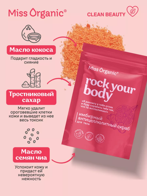 Скраб для тела сухой Имбирный антицеллюлитный ROCK YOUR BODY Miss Organic 220 гр Скраб для тела сухой Имбирный антицеллюлитный ROCK YOUR BODY Miss Organic 220 гр