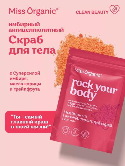 Скраб для тела сухой Имбирный антицеллюлитный ROCK YOUR BODY Miss Organic 220 гр