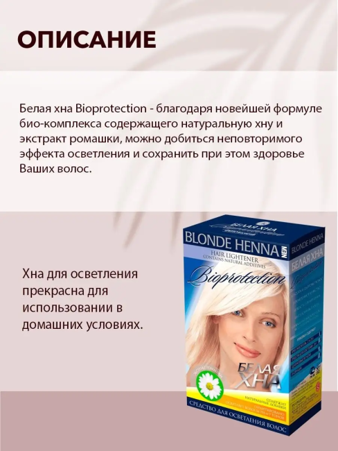 Белая хна Bioprotektion