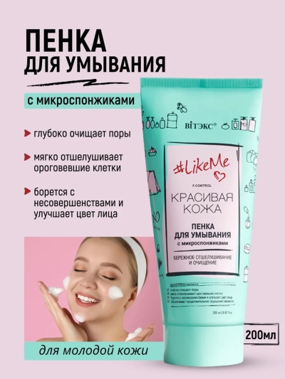 ПЕНКА ДЛЯ УМЫВАНИЯ с микроспонжиками LikeMe 200 мл 
