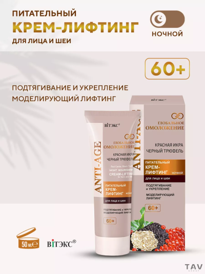 Питательный КРЕМ-ЛИФТИНГ для лица и шеи 60+ ночной Глобальное омоложение 50 мл 