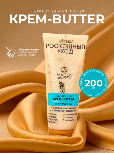 Крем-Butter для тела Роскошный уход 7 масел 200 мл
