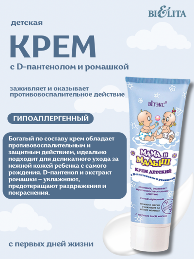 Крем детский Мама и малыш 75 мл