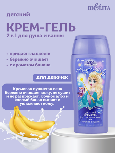 Детский крем-гель для душа и ванны 2в1 KIDSLAND Magic Lady 300 мл 