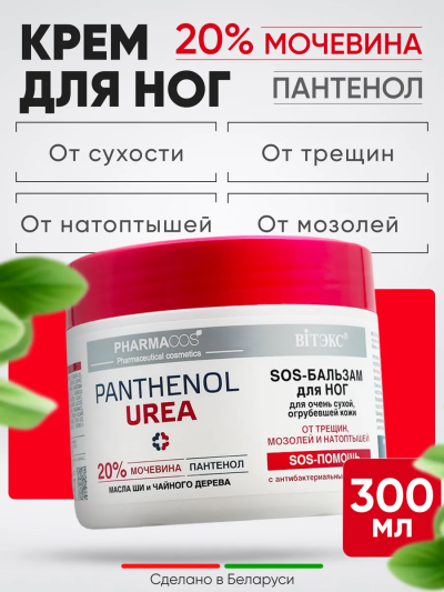 SOS-бальзам для НОГ для очень сухой огрубевшей кожи от трещин мозолей PANTHENOL UREA 300 мл