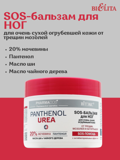 SOS-бальзам для НОГ для очень сухой огрубевшей кожи от трещин мозолей PANTHENOL UREA 300 мл