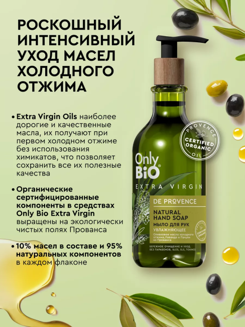 Мыло для рук Увлажняющее Only Bio Extra Virgin 350 мл Мыло для рук Увлажняющее Only Bio Extra Virgin 350 мл