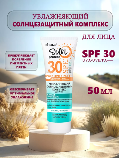 Солнцезащитный увлажняющий комплекс для лица SPF-30 SUN PROTECT 50 мл