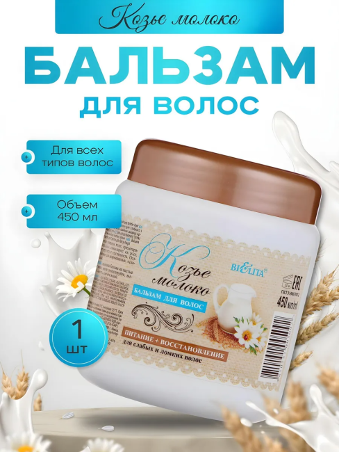 Бальзам Козье Молоко 450 мл