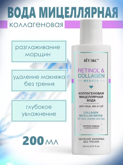 Мицеллярная вода для лица век и губ RETINOL&COLLAGEN 200 мл 