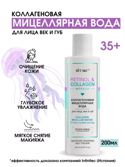 Мицеллярная вода для лица век и губ RETINOL&COLLAGEN 200 мл 