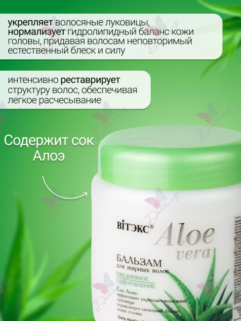 Бальзам для жирных волос Aloe Vera 450 мл