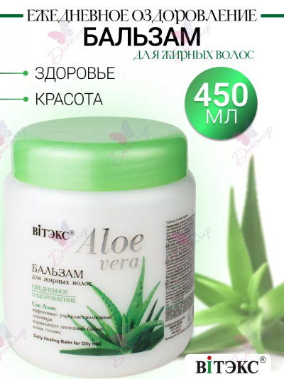 Бальзам для жирных волос Aloe Vera 450 мл