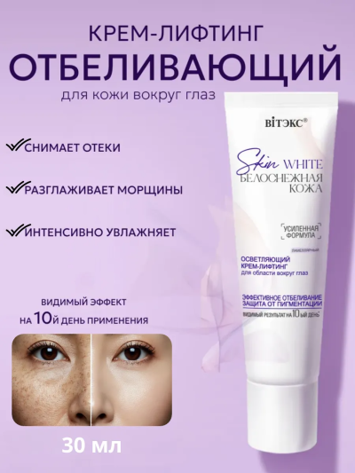 Крем лифтинг вокруг глаз осветляющий Skin White 30 мл