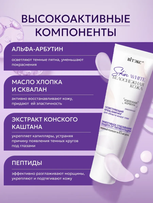 Крем лифтинг вокруг глаз осветляющий Skin White 30 мл