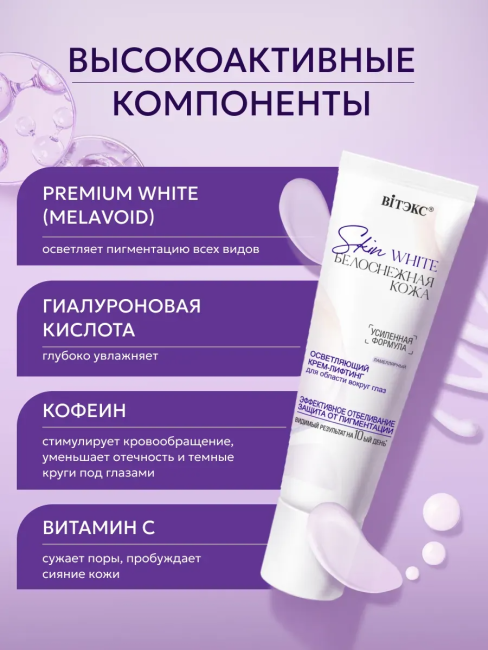 Крем лифтинг вокруг глаз осветляющий Skin White 30 мл