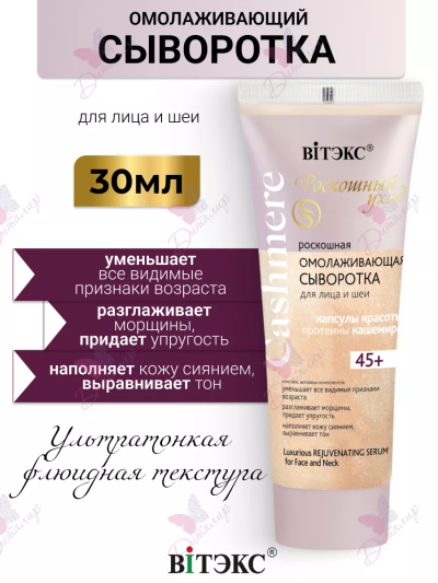 Роскошная ОМОЛАЖИВАЮЩАЯ СЫВОРОТКА для лица и шеи 45+ Cashmere 30 мл 