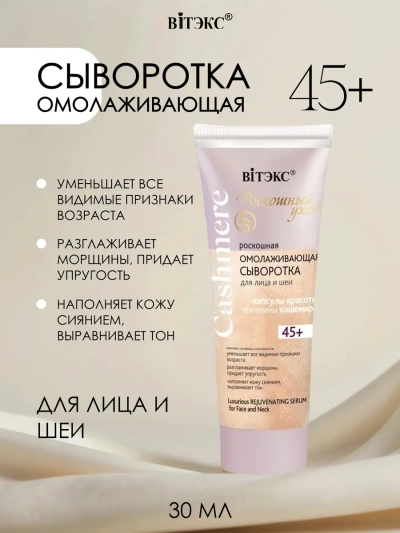 Роскошная ОМОЛАЖИВАЮЩАЯ СЫВОРОТКА для лица и шеи 45+ Cashmere 30 мл 