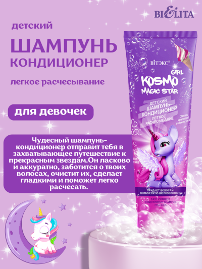 Детский шампунь-кондиционер ЛЕГКОЕ РАСЧЕСЫВАНИЕ KOSMO GIRL 250 мл 