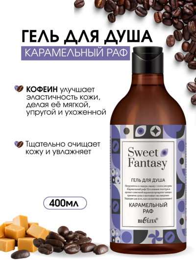 Гель для душа Латте нутелла Sweet Fantasy 400 мл