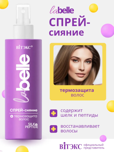Спрей сияние + термозащита LA BELLE 150 мл