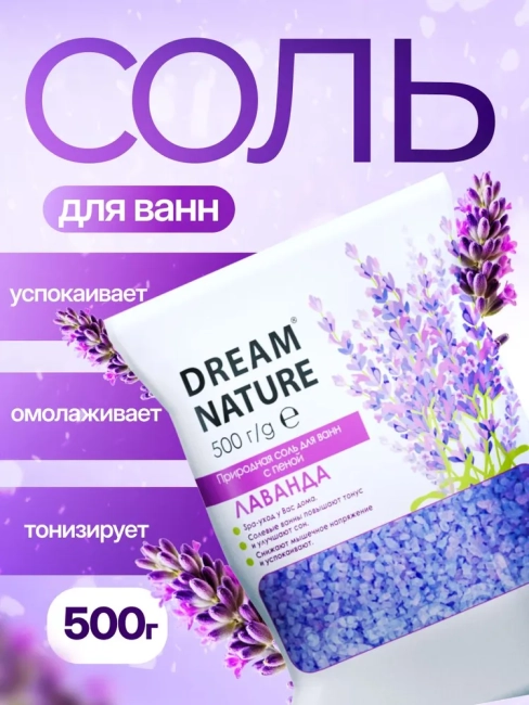 Соль для ванн с пеной Лаванда Расслабляющая Dream Nature 500 гр Соль для ванн с пеной Лаванда Расслабляющая Dream Nature 500 гр