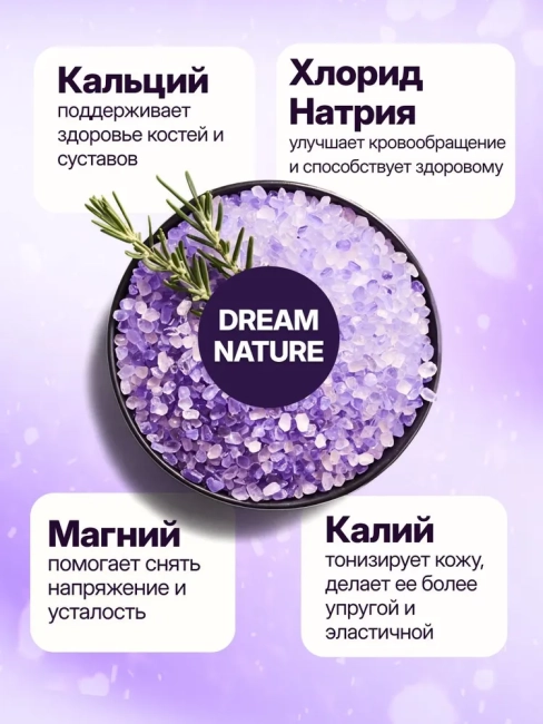 Соль для ванн с пеной Лаванда Расслабляющая Dream Nature 500 гр Соль для ванн с пеной Лаванда Расслабляющая Dream Nature 500 гр