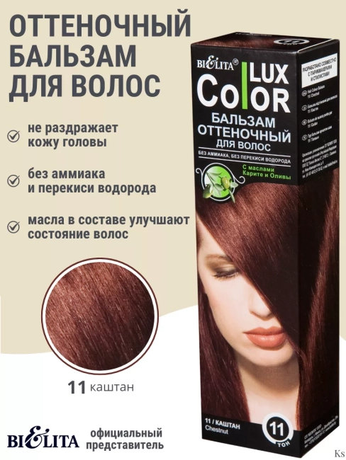Бальзам оттеночный 11 Каштан Color Lux 100 мл