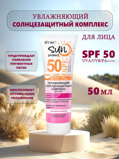 Солнцезащитный увлажняющий комплекс для лица SPF-50 SUN PROTECT 50 мл