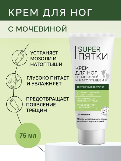 Крем для ног от мозолей и натоптышей SUPER ПЯТКИ 75 мл