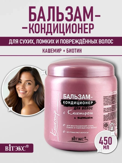 Бальзам-кондиционер Кашемир 450 мл Бальзам-кондиционер Кашемир 450 мл