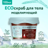 Скраб для тела Шоколадный моделирующий BEAUTY FERMA 100 мл