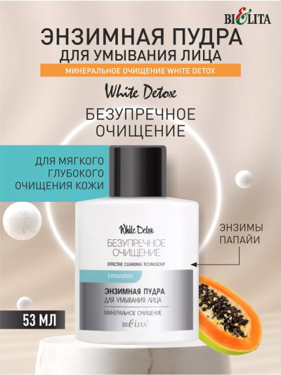 Энзимная пудра для умывания лица "Минеральное очищение" White Detox 53 гр