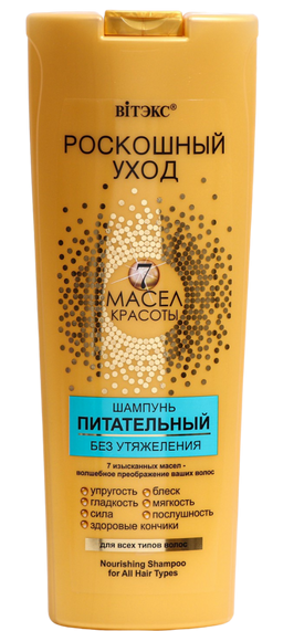 Шампунь питательный для всех типов волос Роскошный уход 7 масел 500 мл Шампунь питательный для всех типов волос Роскошный уход 7 масел 500 мл