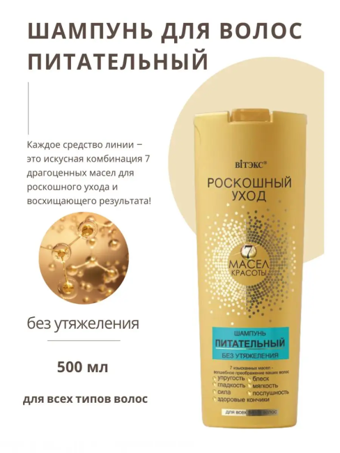 Шампунь питательный для всех типов волос Роскошный уход 7 масел 500 мл