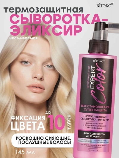 Сыворотка-эликсир Термозащитная для волос несмываемая EXPERT COLOR 145 мл