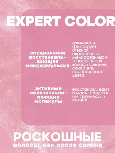 Сыворотка-эликсир Термозащитная для волос несмываемая EXPERT COLOR 145 мл
