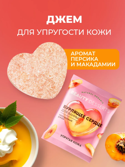 Бурлящее сердце для ванны Персиковый джем Beauty desserts 100 гр