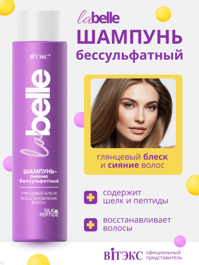 Шампунь-сияние бессульфатный блеск и восстановление LA BELLE 400 мл