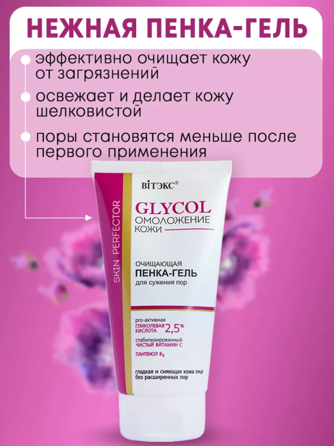 Пенка-гель для сужения пор очищающая GLYCOL 150 мл
