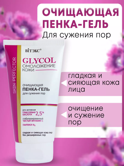 Пенка-гель для сужения пор очищающая GLYCOL 150 мл