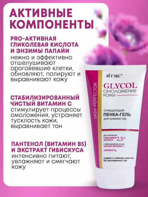 Пенка-гель для сужения пор очищающая GLYCOL 150 мл