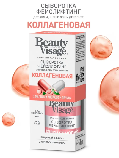 Сыворотка ФЕЙСЛИФТИНГ «Коллагеновая» для лица шеи зоны декольте Beauty Visage 30 мл