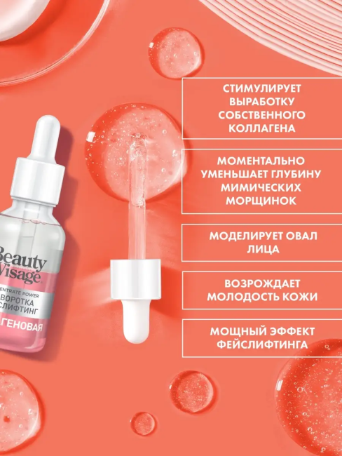 Сыворотка ФЕЙСЛИФТИНГ «Коллагеновая» для лица шеи зоны декольте Beauty Visage 30 мл Сыворотка ФЕЙСЛИФТИНГ «Коллагеновая» для лица шеи зоны декольте Beauty Visage 30 мл